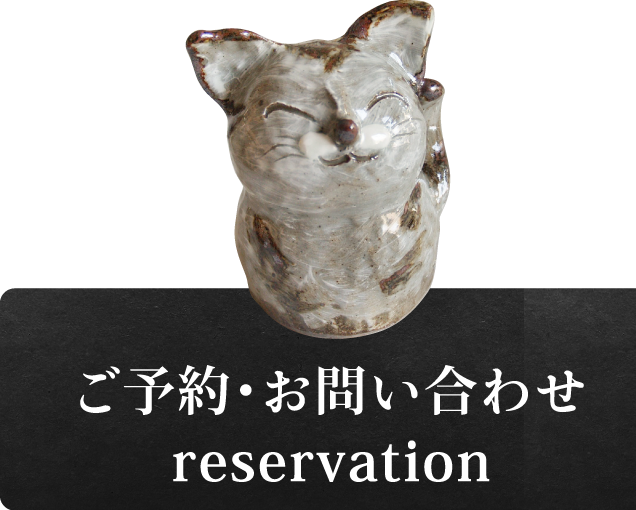 ご予約・お問い合わせ