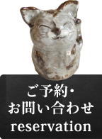 ご予約・お問い合わせ